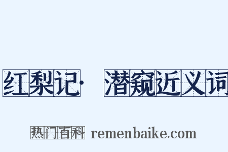 红梨记·潜窥近义词是什么意思的图片